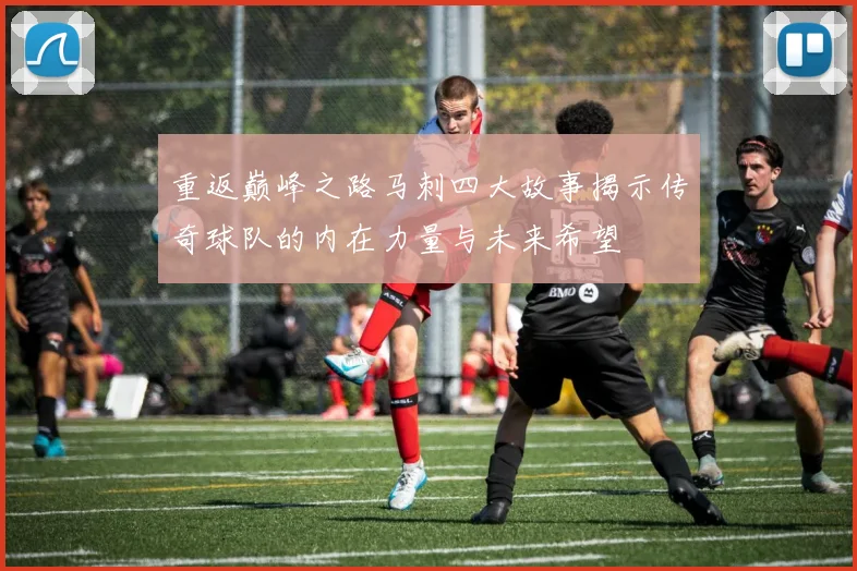重返巅峰之路马刺四大故事揭示传奇球队的内在力量与未来希望