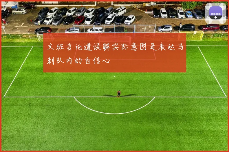 文班言论遭误解实际意图是表达马刺队内的自信心