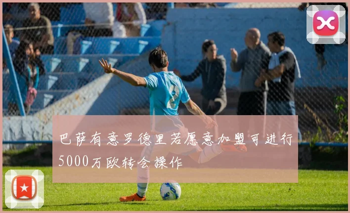 巴萨有意罗德里若愿意加盟可进行5000万欧转会操作