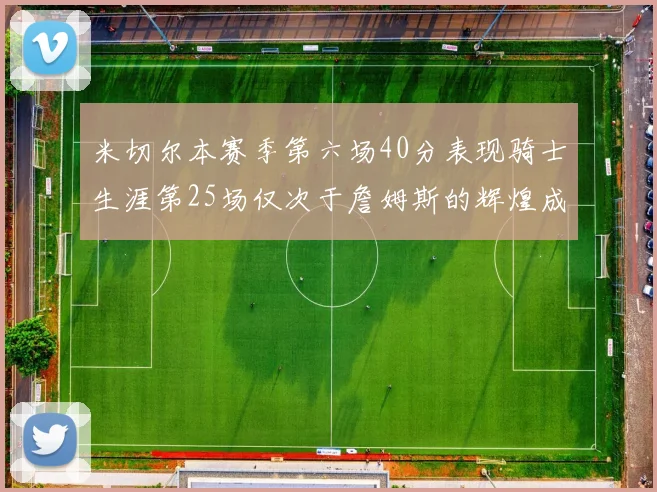 米切尔本赛季第六场40分表现骑士生涯第25场仅次于詹姆斯的辉煌成就