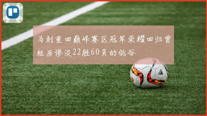 马刺重回巅峰赛区冠军荣耀回归曾经历惨淡22胜60负的低谷