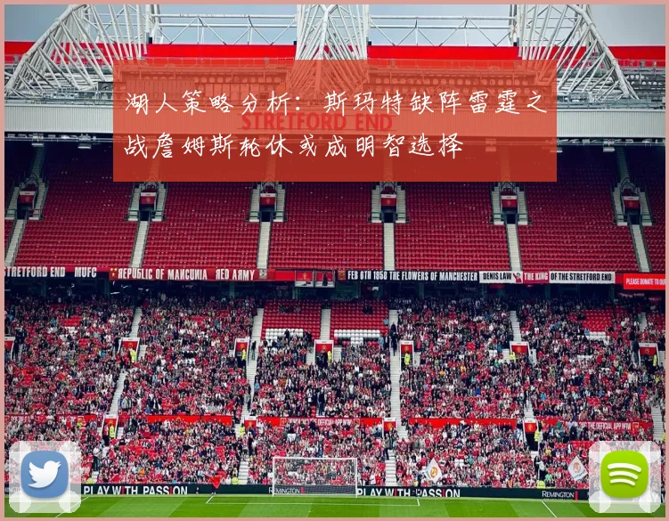 湖人策略分析：斯玛特缺阵雷霆之战詹姆斯轮休或成明智选择