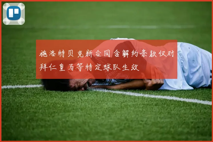 施洛特贝克新合同含解约条款仅对拜仁皇马等特定球队生效